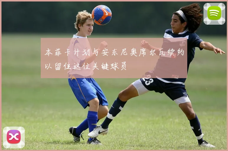 本菲卡计划与安东尼奥席尔瓦续约以留住这位关键球员