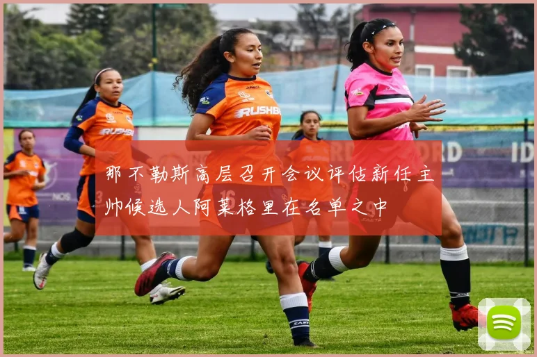 那不勒斯高层召开会议评估新任主帅候选人阿莱格里在名单之中