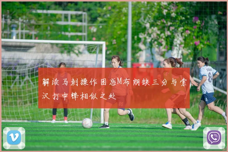 解读马刺操作困惑M布朗缺三分与索汉打中锋相似之处