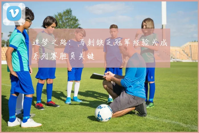 追梦之路：马刺缺乏冠军经验或成系列赛胜负关键