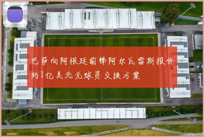 巴萨向阿根廷前锋阿尔瓦雷斯报价约1亿美元无球员交换方案