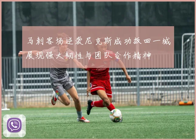 马刺客场逆袭尼克斯成功扳回一城展现强大韧性与团队合作精神
