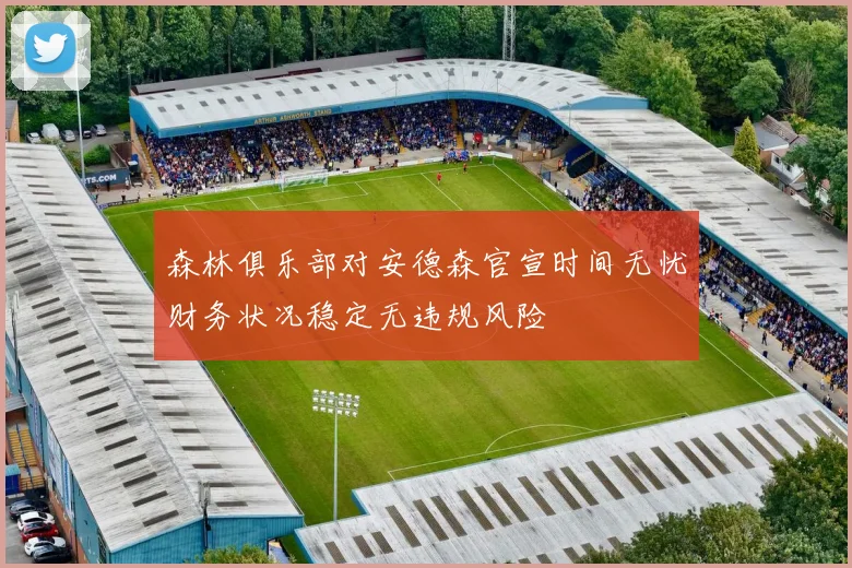 森林俱乐部对安德森官宣时间无忧财务状况稳定无违规风险