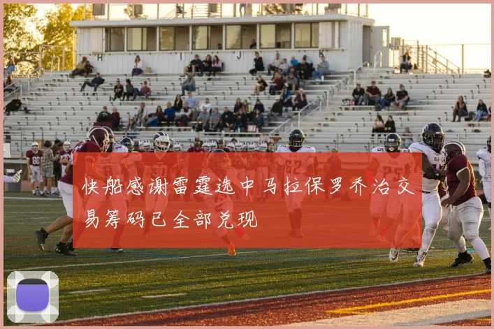 快船感谢雷霆选中马拉保罗乔治交易筹码已全部兑现
