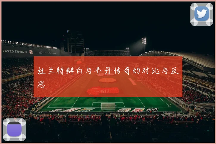 杜兰特辩白与乔丹传奇的对比与反思