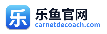 乐鱼官网